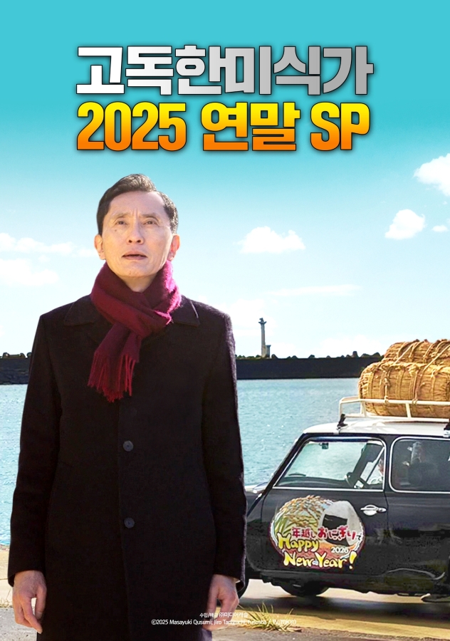 The Solitary Gourmet 2025 New Years Eve Special ~Refills will be delivered by Goro himself! (2025) อิ่มเอมทั้งอาหารและความอบอุ่นหัวใจ